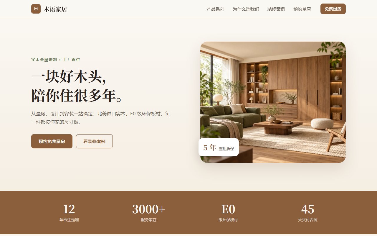 木语家居企业官网截图